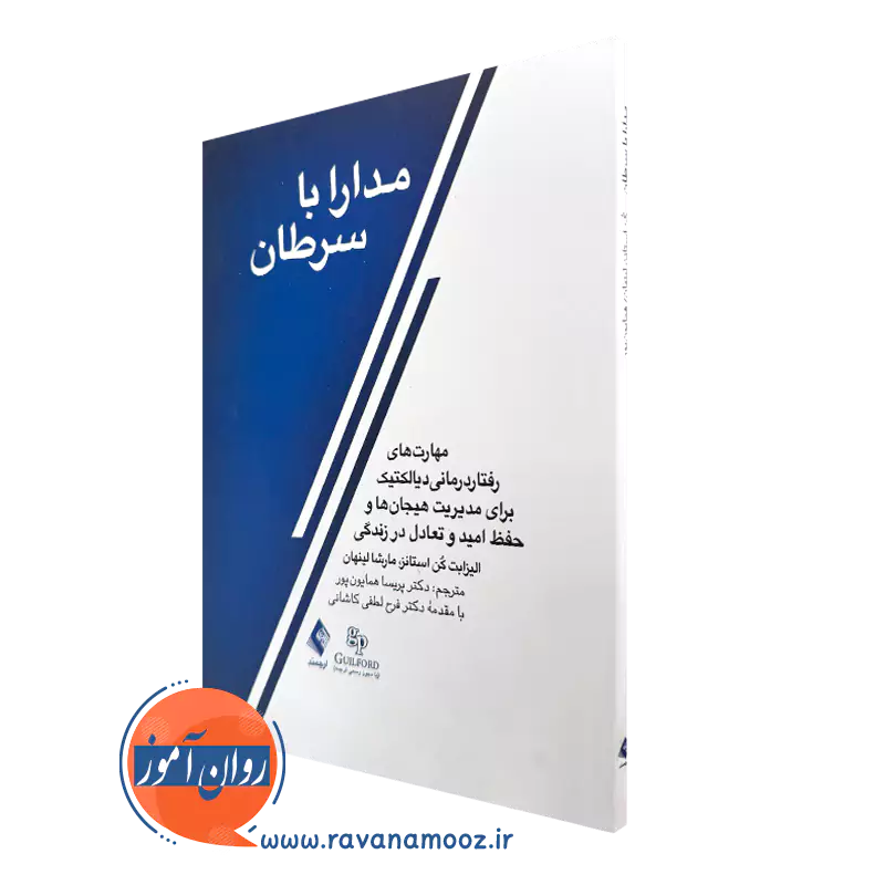 کتاب مدارا با سرطان مارشا لینهان و الیزابت کن استانز