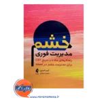 خرید و قیمت کتاب مدیریت فوری خشم ترجمه سمیرا سرایلو