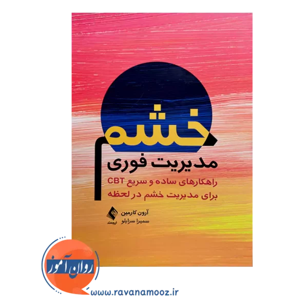 خرید و قیمت کتاب مدیریت فوری خشم ترجمه سمیرا سرایلو