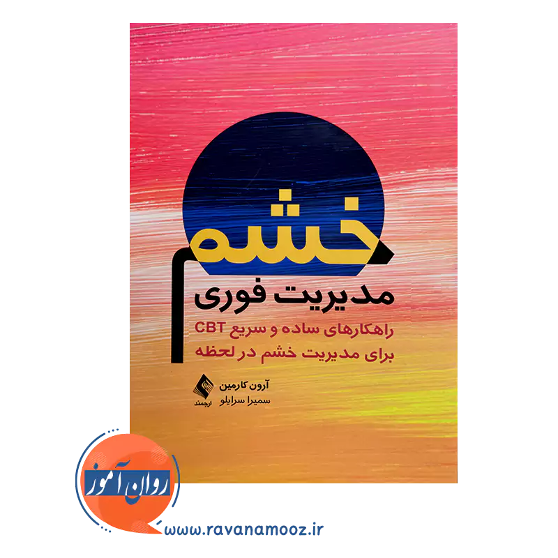 خرید و قیمت کتاب مدیریت فوری خشم ترجمه سمیرا سرایلو
