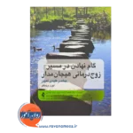 خرید و قیمت کتاب گام نهادن در مسیر زوج درمانی هیجان مدار