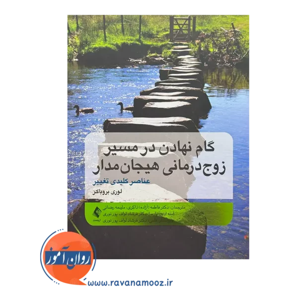 خرید و قیمت کتاب گام نهادن در مسیر زوج درمانی هیجان مدار