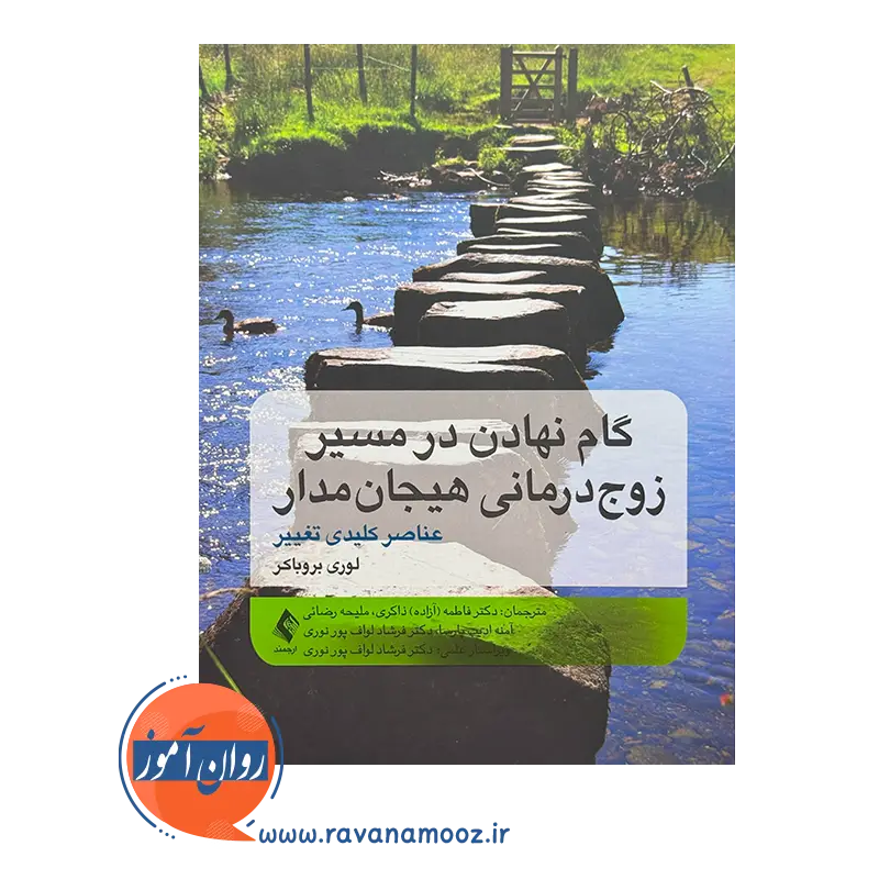 خرید و قیمت کتاب گام نهادن در مسیر زوج درمانی هیجان مدار