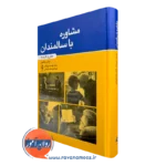 کتاب مشاوره با سالمندان مبانی و کاربردها جان بلادو