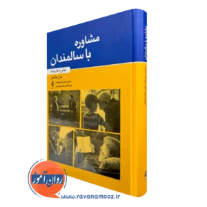 کتاب مشاوره با سالمندان مبانی و کاربردها جان بلادو