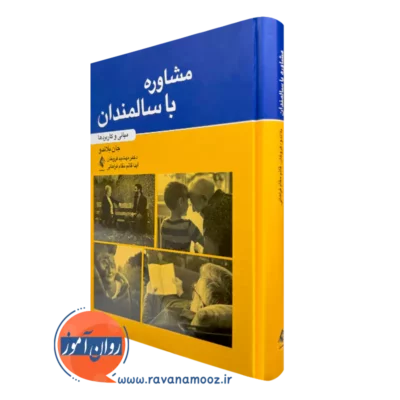 کتاب مشاوره با سالمندان مبانی و کاربردها جان بلادو