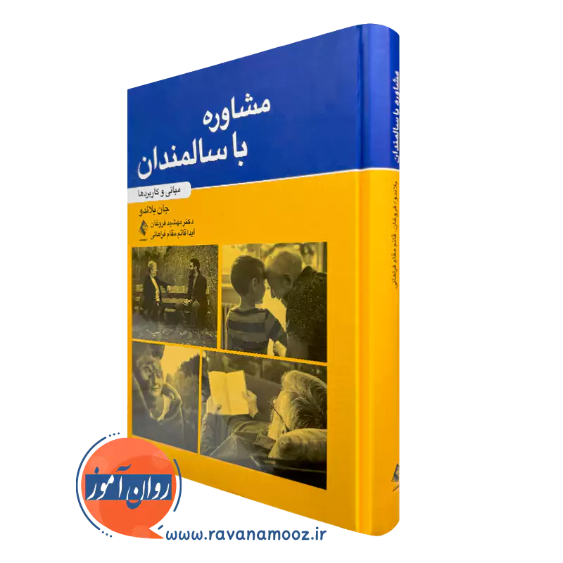 کتاب مشاوره با سالمندان مبانی و کاربردها جان بلادو