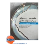 خرید و قیمت کتاب مشاوره و روان درمانی پس از خشونت خانگی دیدگاه اثر جنت رودی