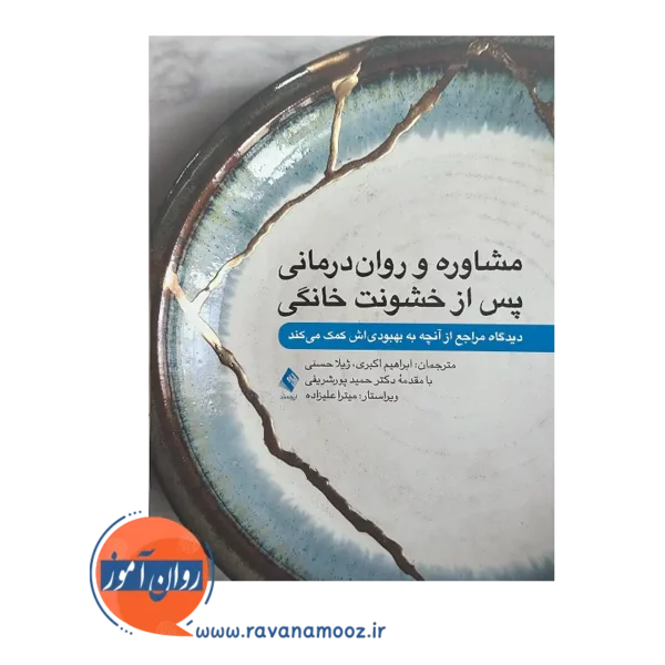 خرید و قیمت کتاب مشاوره و روان درمانی پس از خشونت خانگی دیدگاه اثر جنت رودی
