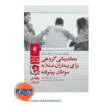 خرید و قیمت کتاب کتاب معنا درمانی بیماران مبتلا به سرطان پیشرفته ارجمند