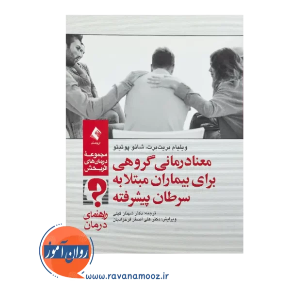 خرید و قیمت کتاب کتاب معنا درمانی بیماران مبتلا به سرطان پیشرفته ارجمند