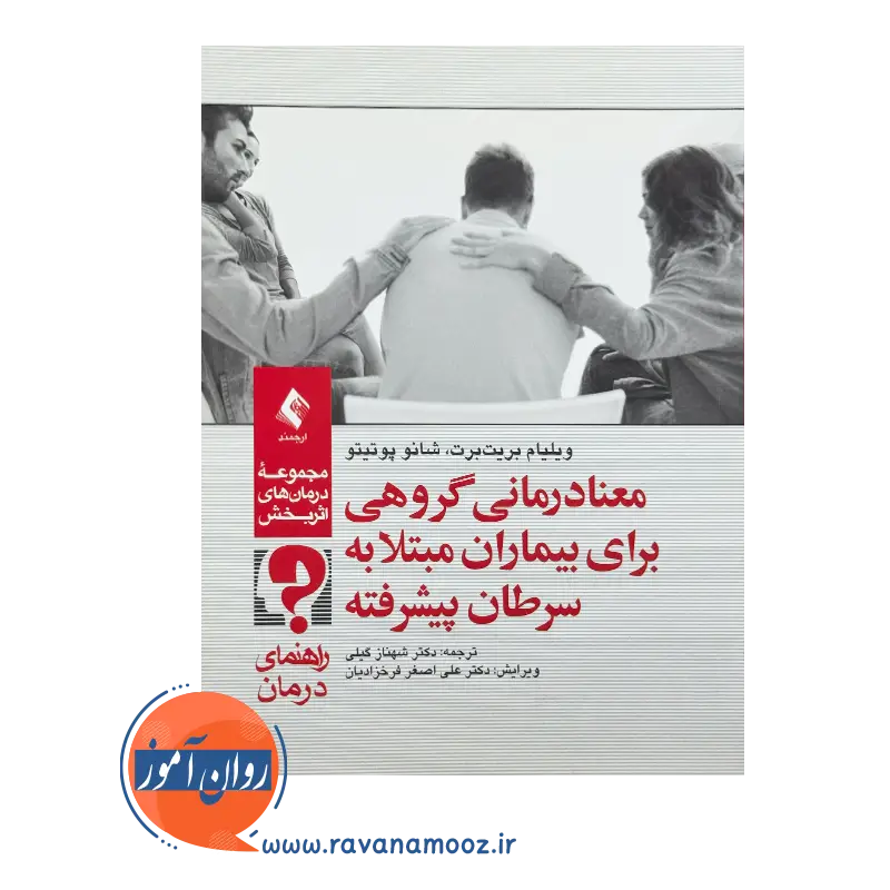 خرید و قیمت کتاب کتاب معنا درمانی بیماران مبتلا به سرطان پیشرفته ارجمند