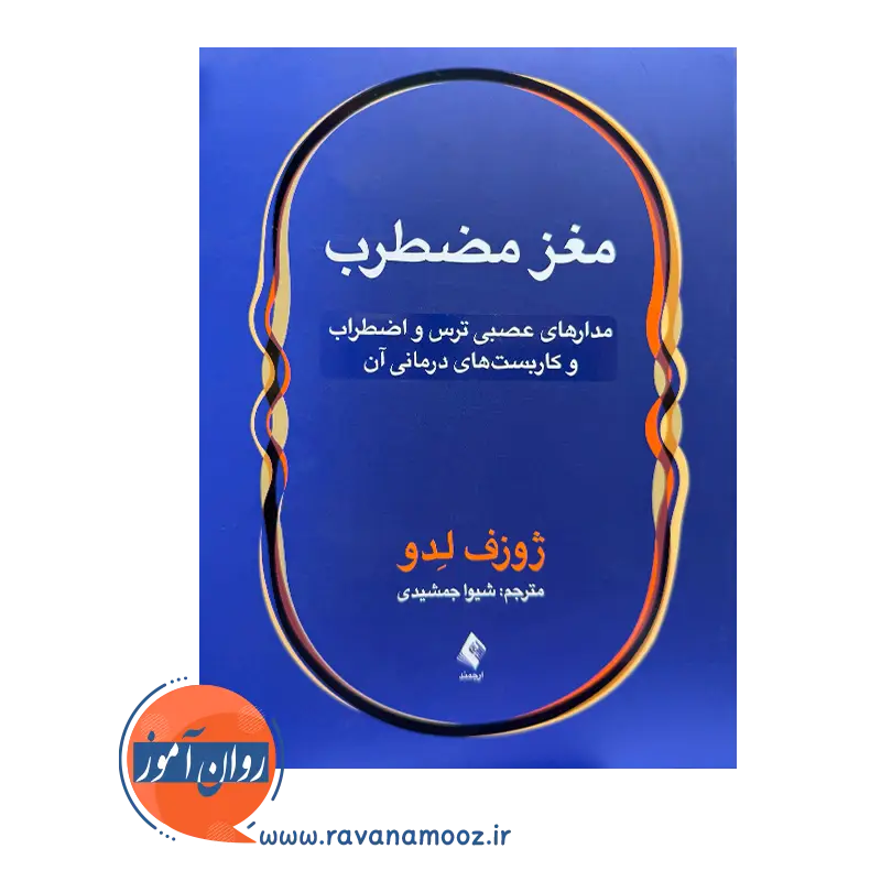 خرید و قیمت کتاب مغز مضطرب ترجمه شیوا جمشیدی