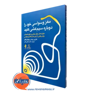 کتاب مغز وسواسی خود را دوباره سیم کشی کنید کاترین پیتمن