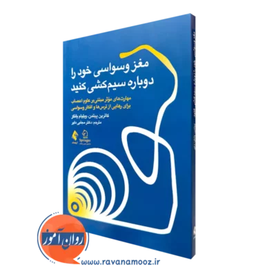 کتاب مغز وسواسی خود را دوباره سیم کشی کنید کاترین پیتمن