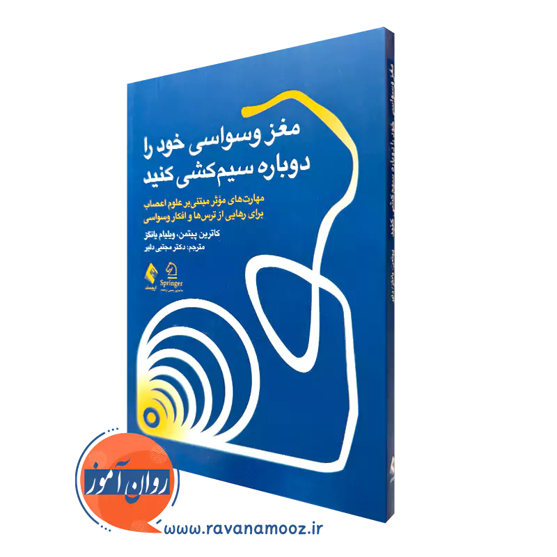 کتاب مغز وسواسی خود را دوباره سیم کشی کنید کاترین پیتمن