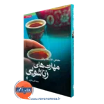 کتاب مهارت های زناشویی متیو مک کی