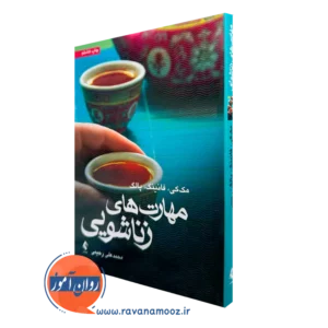 کتاب مهارت های زناشویی متیو مک کی