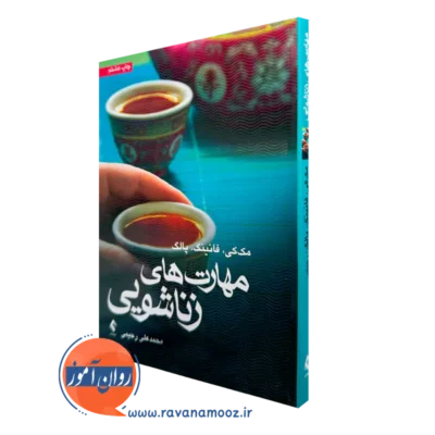 کتاب مهارت های زناشویی متیو مک کی