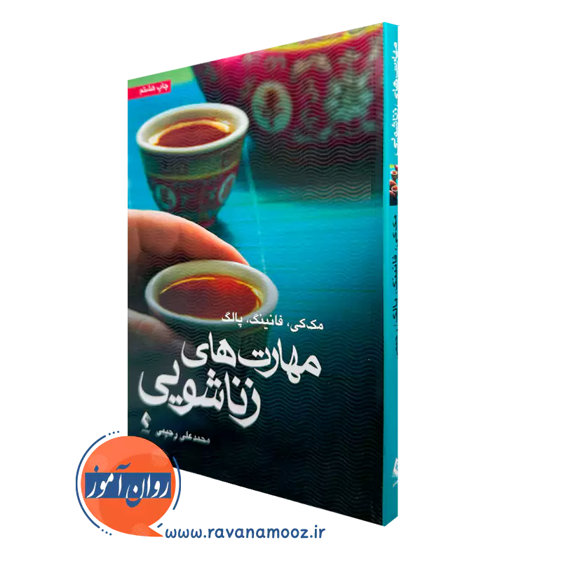 کتاب مهارت های زناشویی متیو مک کی