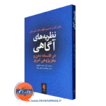 کتاب نظریه های آگاهی فلسفه ذهن و مغز پژوهی امروز آندره نانی