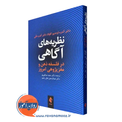 کتاب نظریه های آگاهی فلسفه ذهن و مغز پژوهی امروز آندره نانی