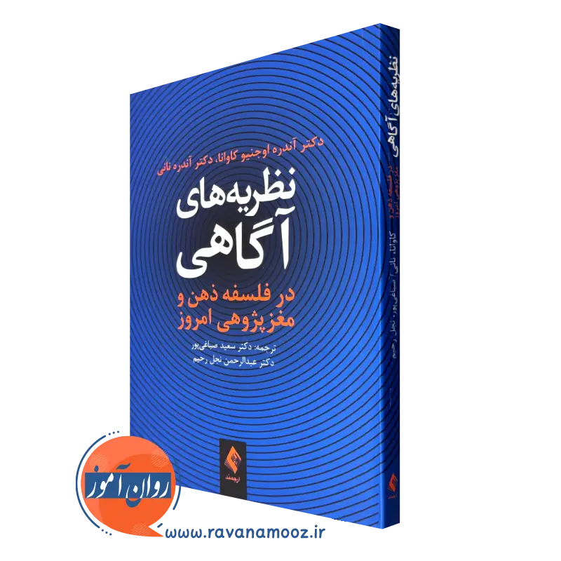 کتاب نظریه های آگاهی فلسفه ذهن و مغز پژوهی امروز آندره نانی