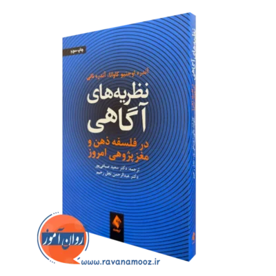 کتاب نظریه های آگاهی فلسفه ذهن و مغز پژوهی امروز آندره نانی