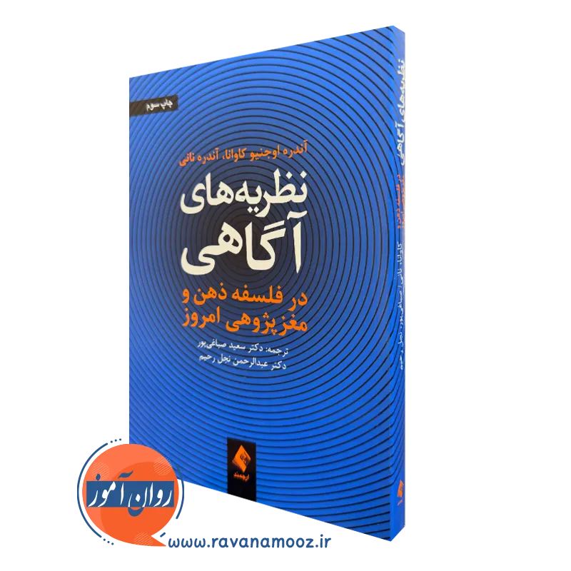 کتاب نظریه های آگاهی فلسفه ذهن و مغز پژوهی امروز آندره نانی