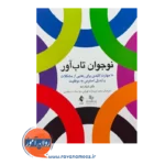 کتاب نوجوان تاب آور شیلا راجا انتشارات ارجمند
