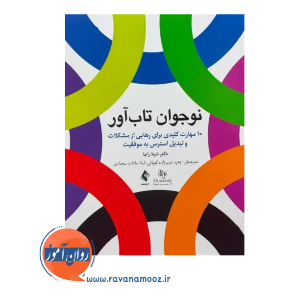 کتاب نوجوان تاب آور شیلا راجا انتشارات ارجمند