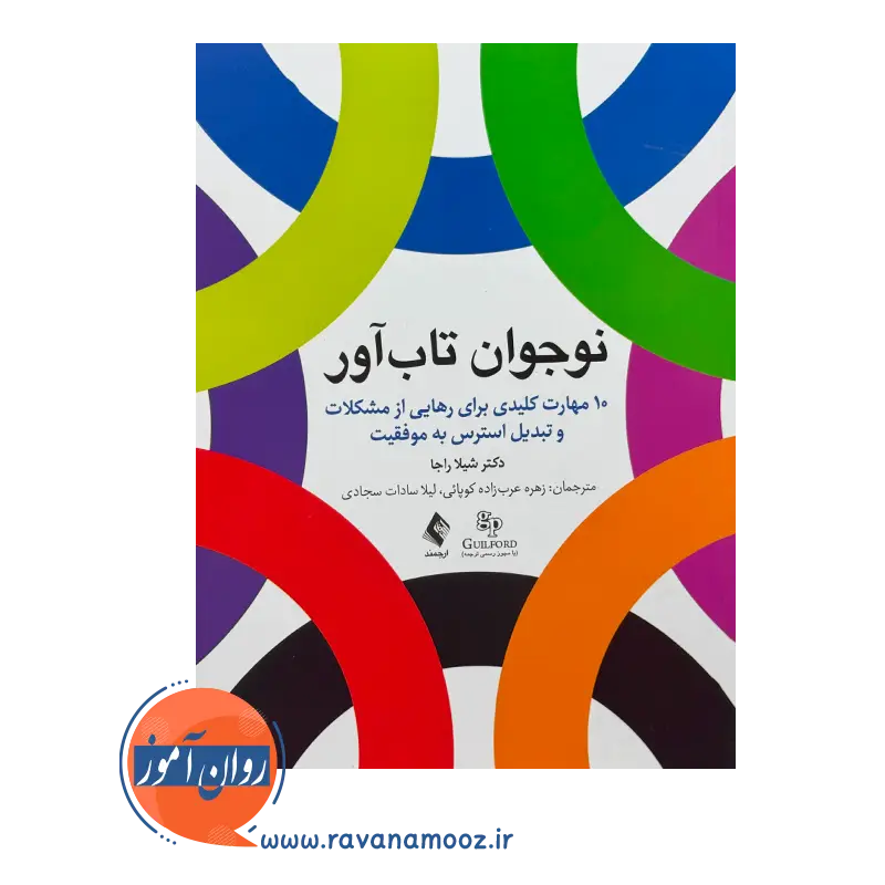 کتاب نوجوان تاب آور شیلا راجا انتشارات ارجمند