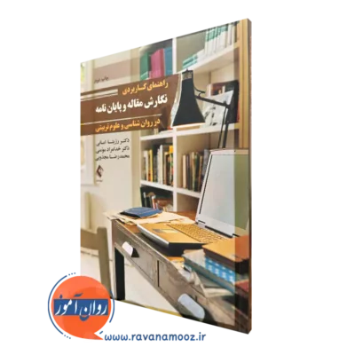 کتاب راهنمای کاربردی نگارش مقاله و پایان نامه در روانشناسی و علوم تربیتی