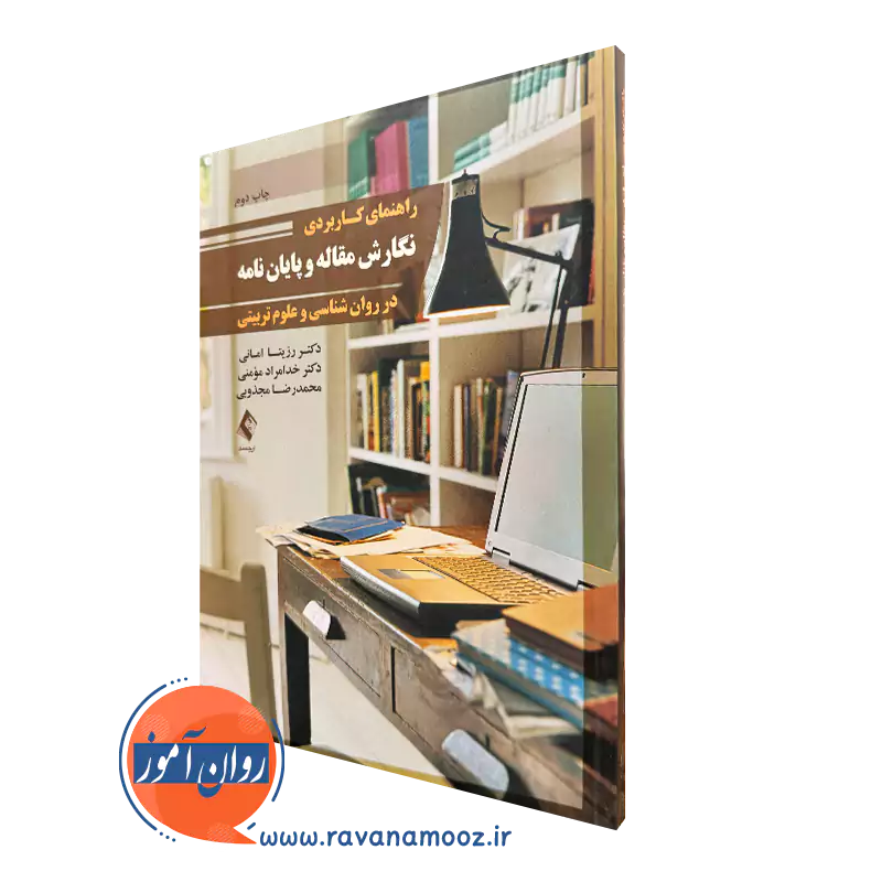 کتاب راهنمای کاربردی نگارش مقاله و پایان نامه در روانشناسی و علوم تربیتی