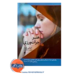 خرید و قیمت کتاب هنر جرات ورزی ترجمه مینا عبدی