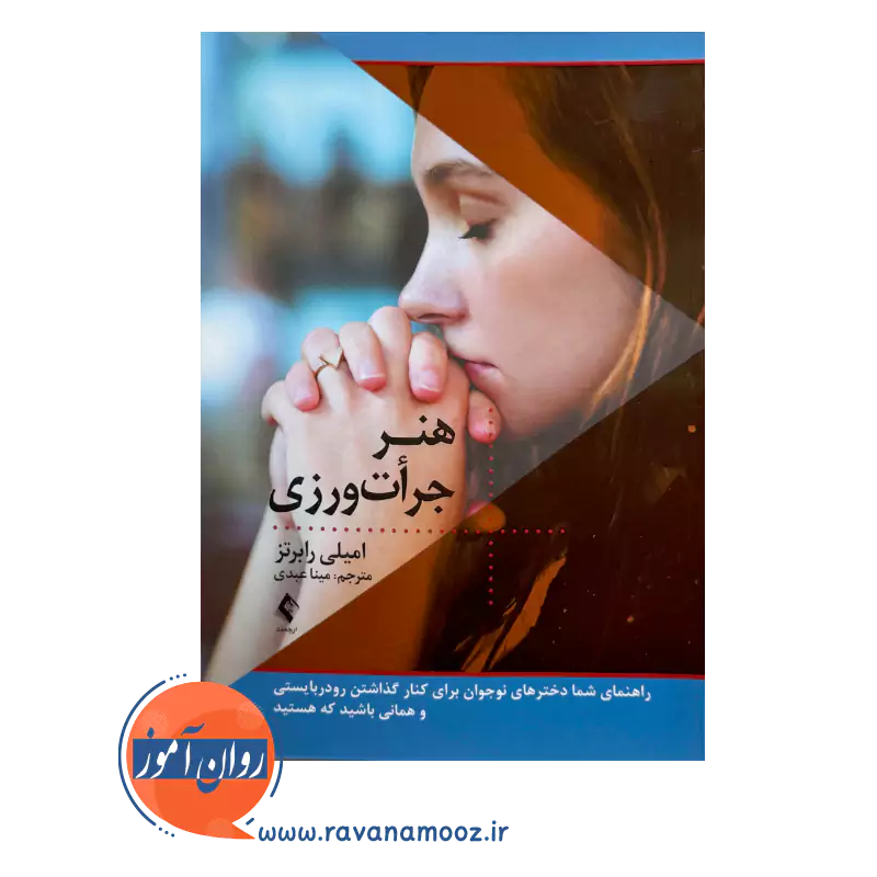 خرید و قیمت کتاب هنر جرات ورزی ترجمه مینا عبدی