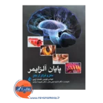 قیمت و خرید کتاب پایان آلزایمر مغز و فراتر از مغز کلمنت ترمپ