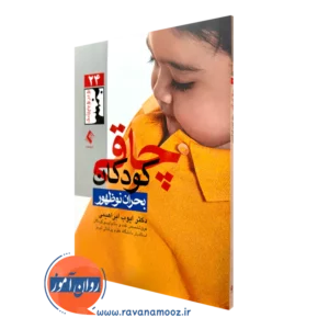 کتاب چاقی کودکان بحران نوظهور دکتر ایوب ابراهیمی