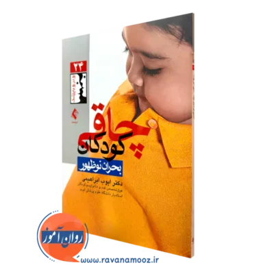 کتاب چاقی کودکان بحران نوظهور دکتر ایوب ابراهیمی