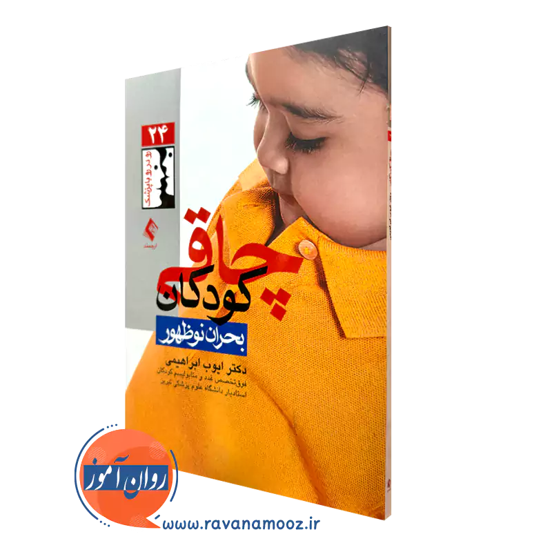 کتاب چاقی کودکان بحران نوظهور دکتر ایوب ابراهیمی