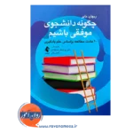 خرید و قیمت کتاب چگونه دانشجوی موفقی باشیم ترجمه علی پورصفر صیقلانی