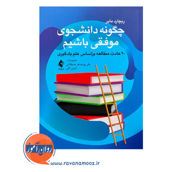 خرید و قیمت کتاب چگونه دانشجوی موفقی باشیم ترجمه علی پورصفر صیقلانی