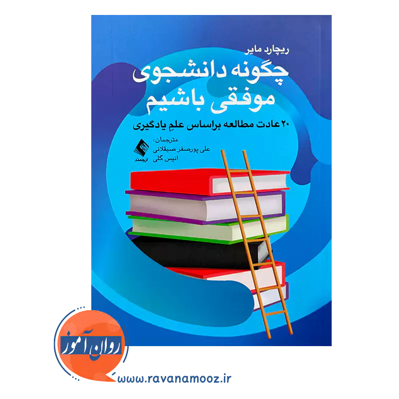 خرید و قیمت کتاب چگونه دانشجوی موفقی باشیم ترجمه علی پورصفر صیقلانی