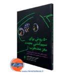 کتاب 50 روش برای سیم کشی مجدد مغز مضطراب ماها زاید هافمن