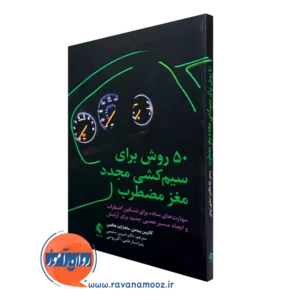 کتاب 50 روش برای سیم کشی مجدد مغز مضطراب ماها زاید هافمن