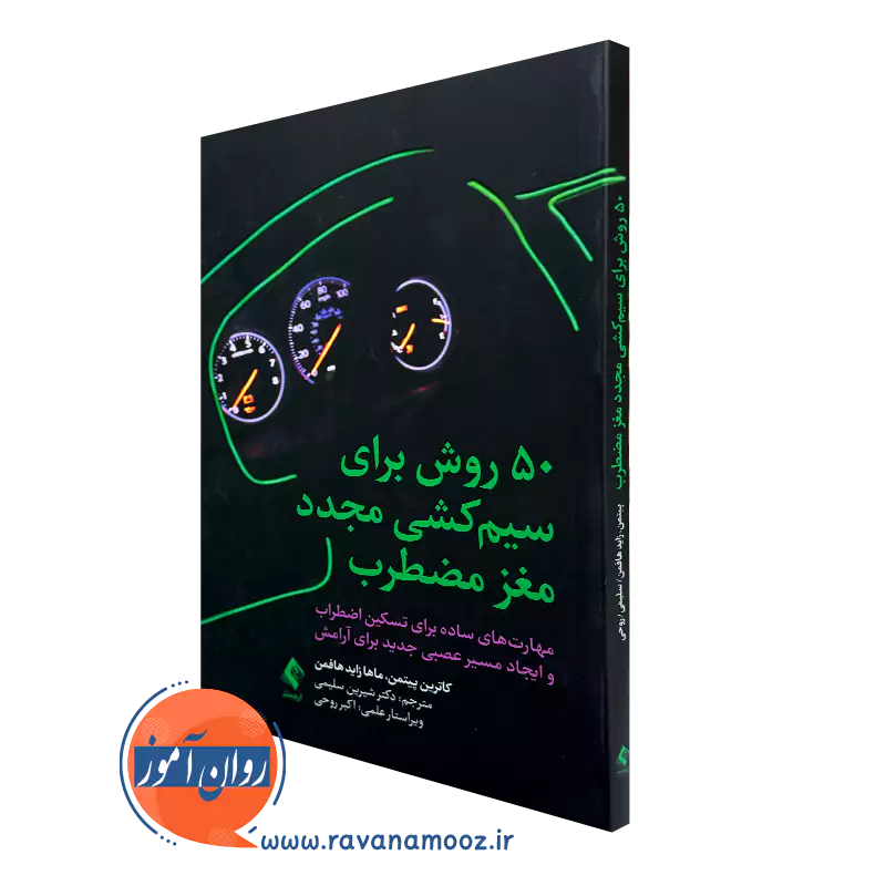 کتاب 50 روش برای سیم کشی مجدد مغز مضطراب ماها زاید هافمن