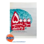 خرید و قیمت کتاب 5000 سوال تخصصی روانپزشکی سیما نوحی