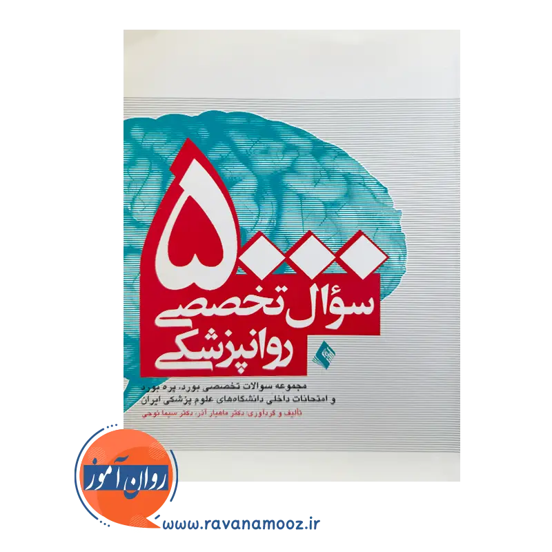 خرید و قیمت کتاب 5000 سوال تخصصی روانپزشکی سیما نوحی