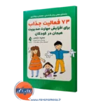 کتاب 73 فعالیت جذاب برای افزایش مهارت مدیریت هیجان در کودکان سمیه دشمیر