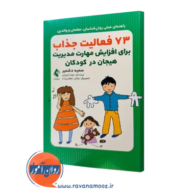 کتاب 73 فعالیت جذاب برای افزایش مهارت مدیریت هیجان در کودکان سمیه دشمیر